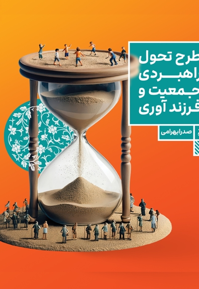 طرح تحول راهبردی جمعیت و فرزندآوری
